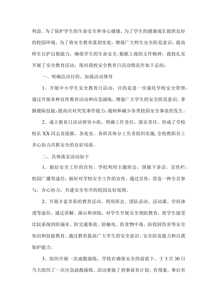 2023年乡镇学校中小学生安全教育活动工作总结 （合计4份）.docx_第2页