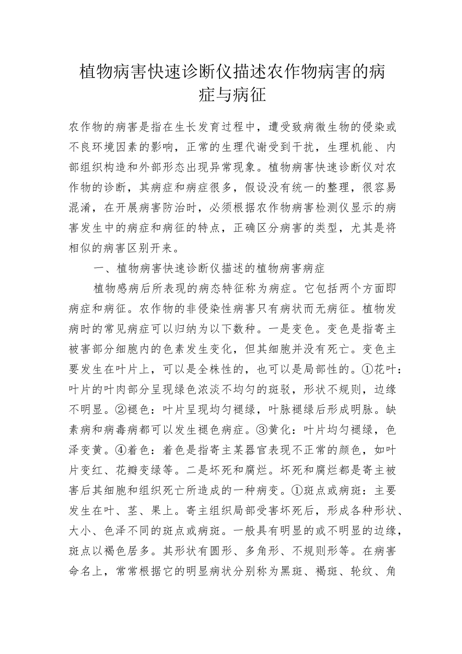 植物病害快速诊断仪描述农作物病害的病症与病征.docx_第1页