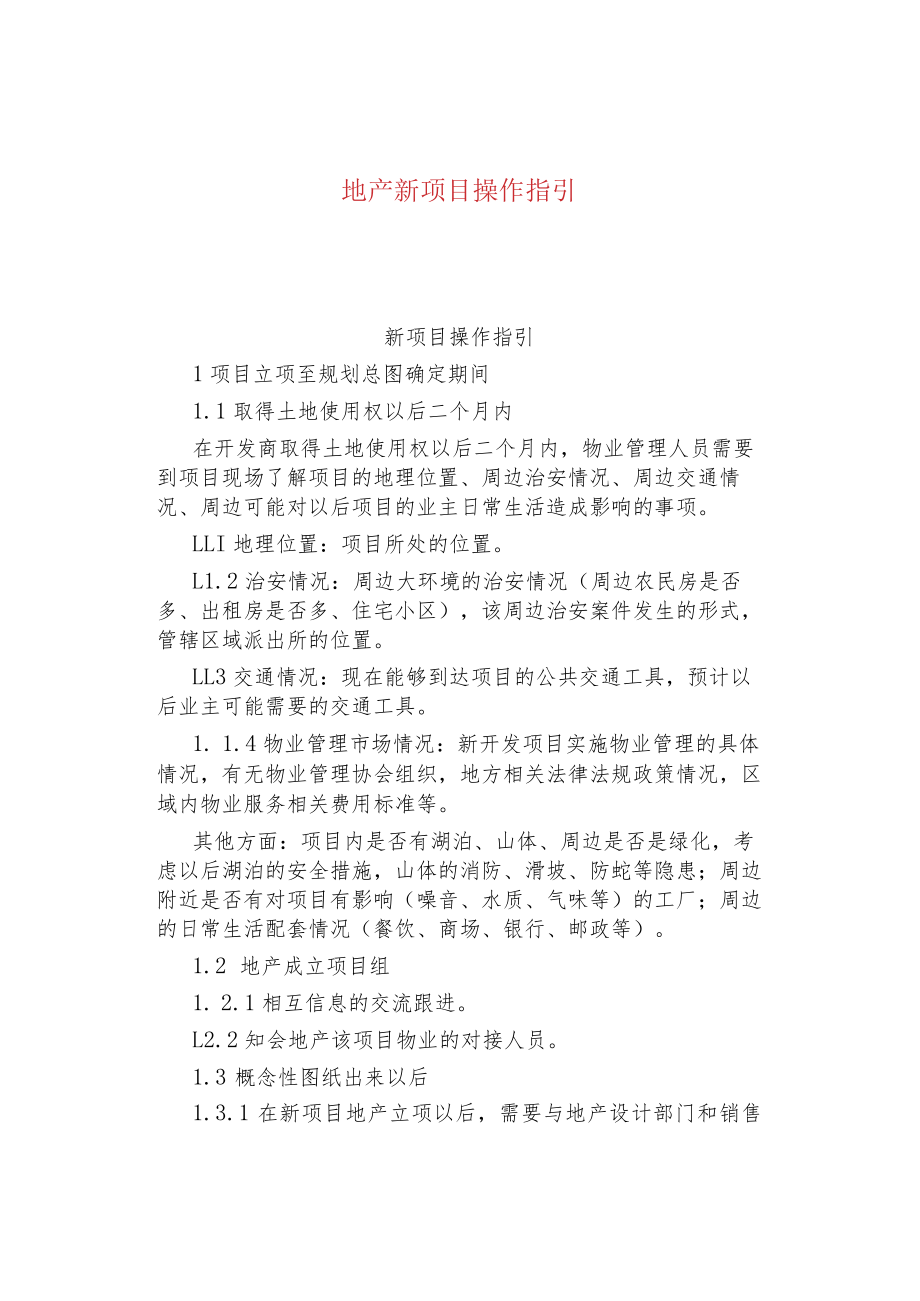 地产新项目操作指引.docx_第1页