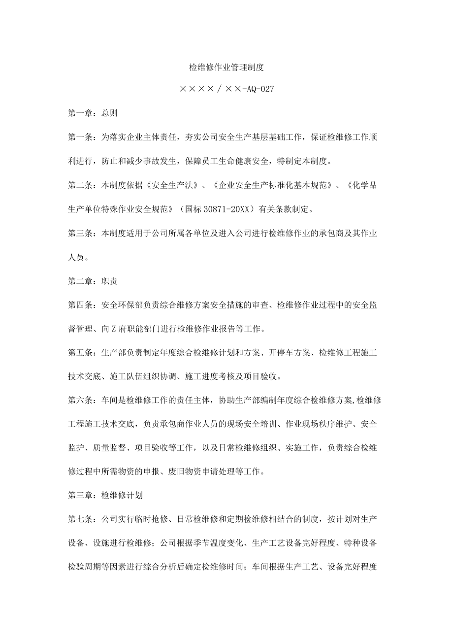 检维修作业管理制度.docx_第1页