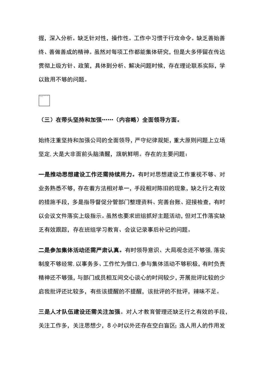 民主生活会公司领导干部个人对照检查剖析材料.docx_第3页