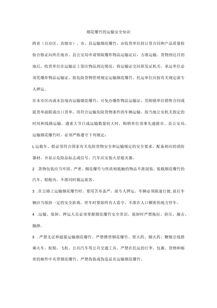 烟花爆竹的运输安全知识.docx_第1页