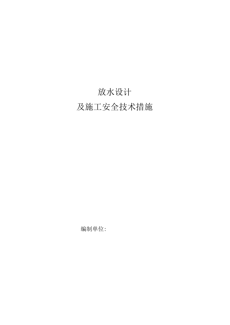 运输顺槽探放水设计及安全措施.docx_第1页