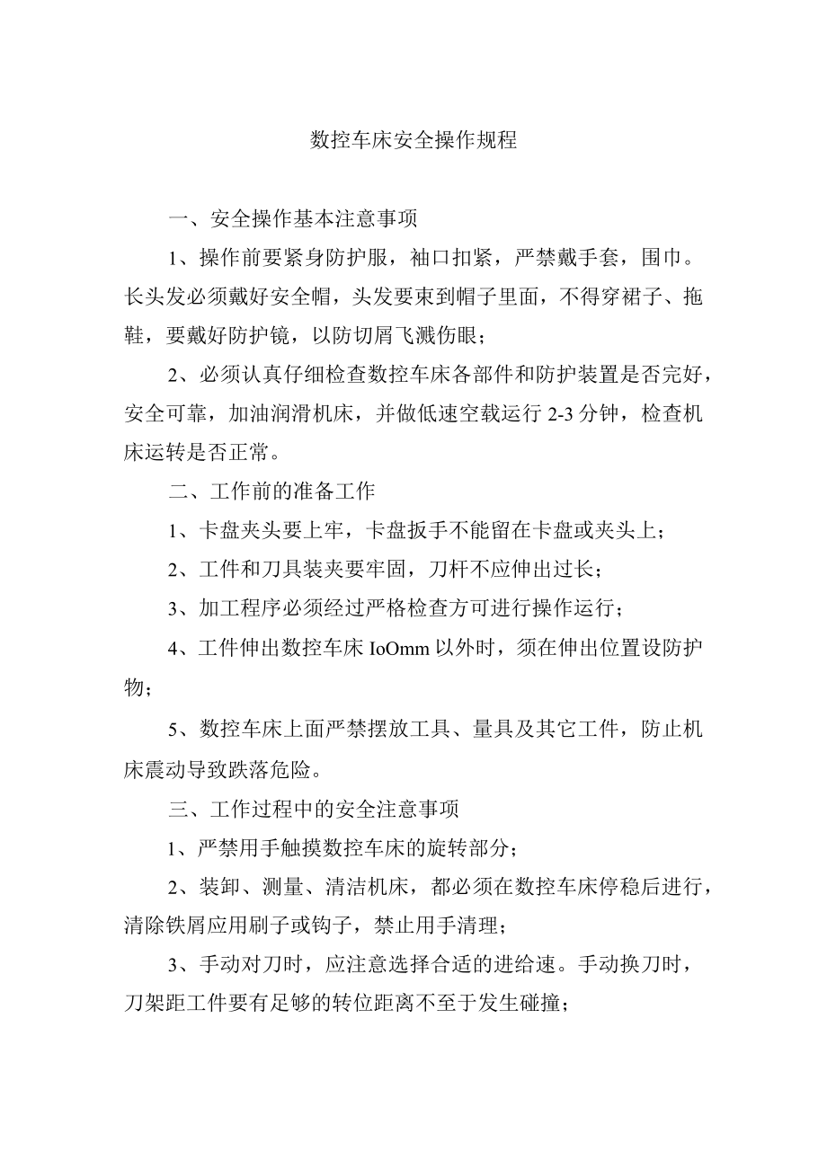 数控车床安全操作规程.docx_第1页