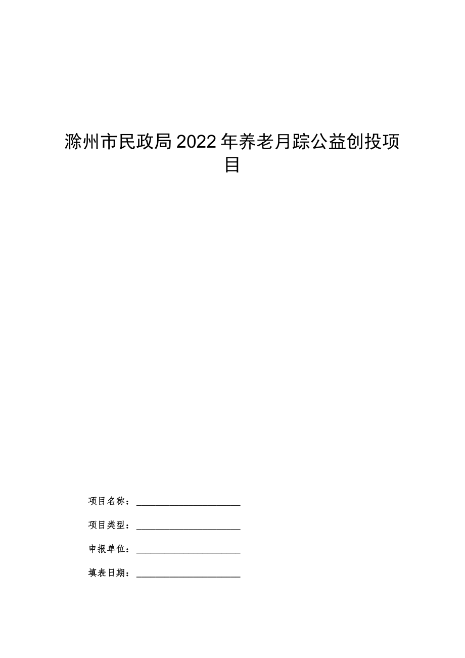 滁州市民政局2022年养老服务公益创投项目.docx_第1页