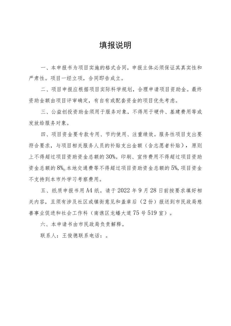 滁州市民政局2022年养老服务公益创投项目.docx_第2页