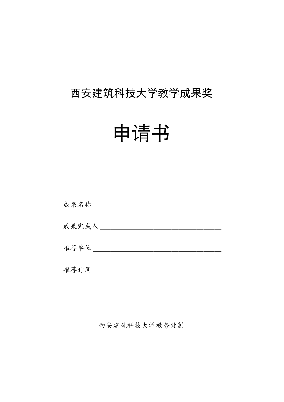 西安建筑科技大学教学成果奖申请书.docx_第1页