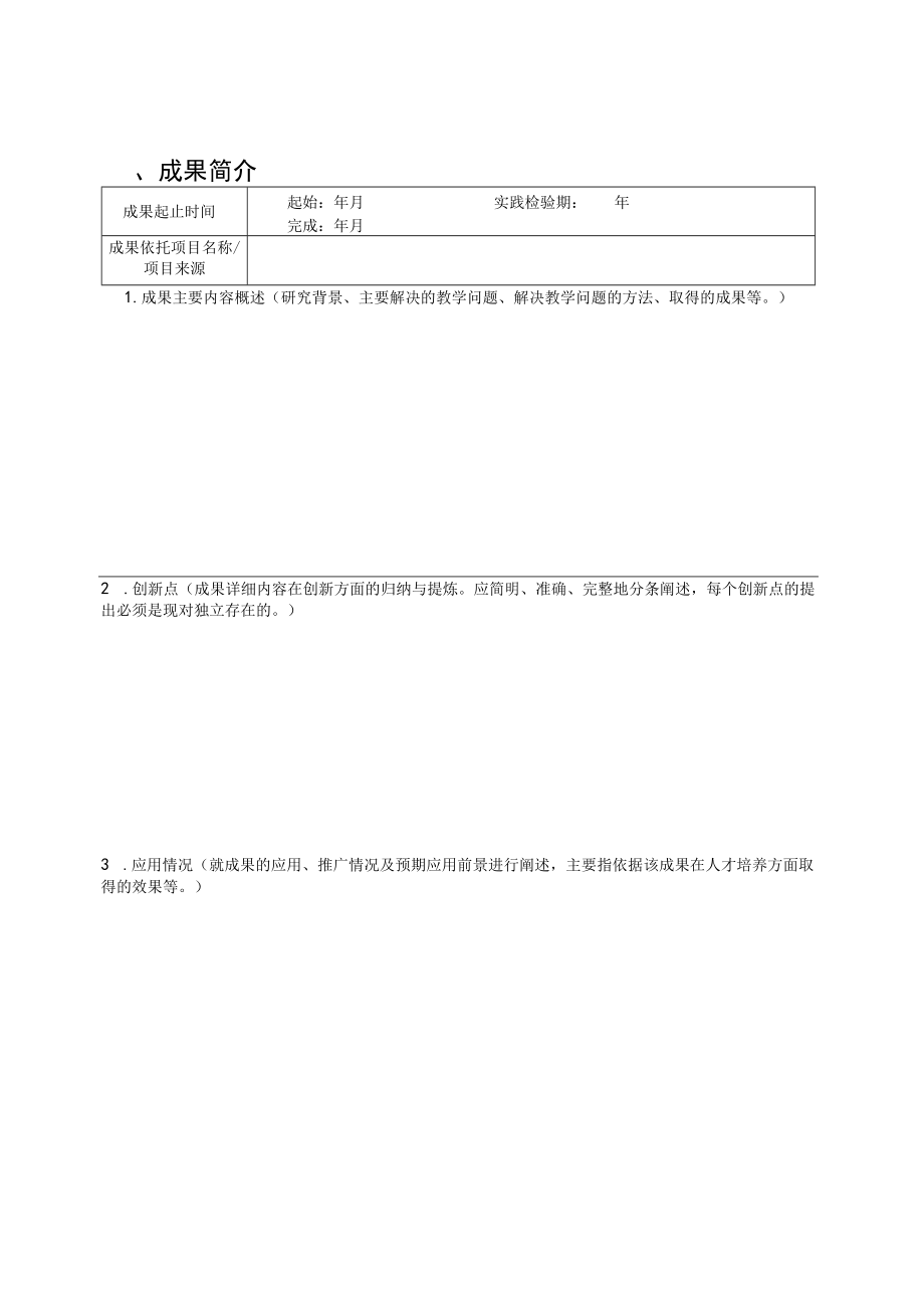 西安建筑科技大学教学成果奖申请书.docx_第3页