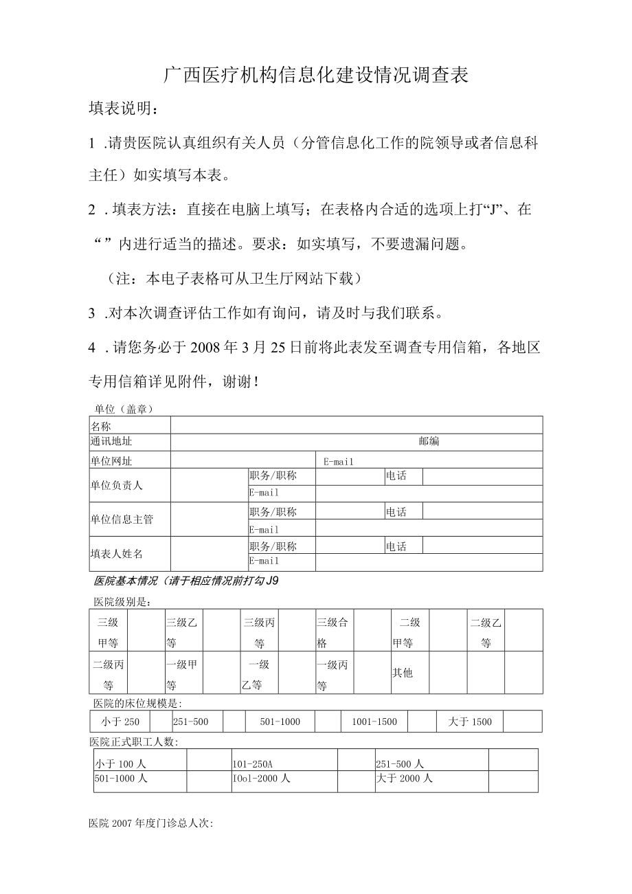 广西医疗机构信息化建设情况调查表.docx_第1页