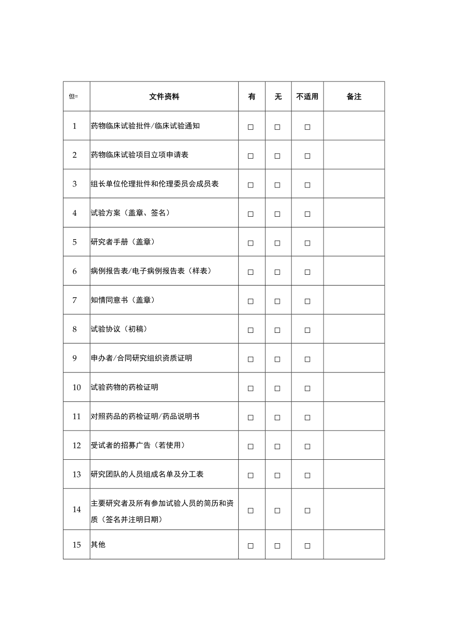 药物临床试验项目立项申请表.docx_第3页