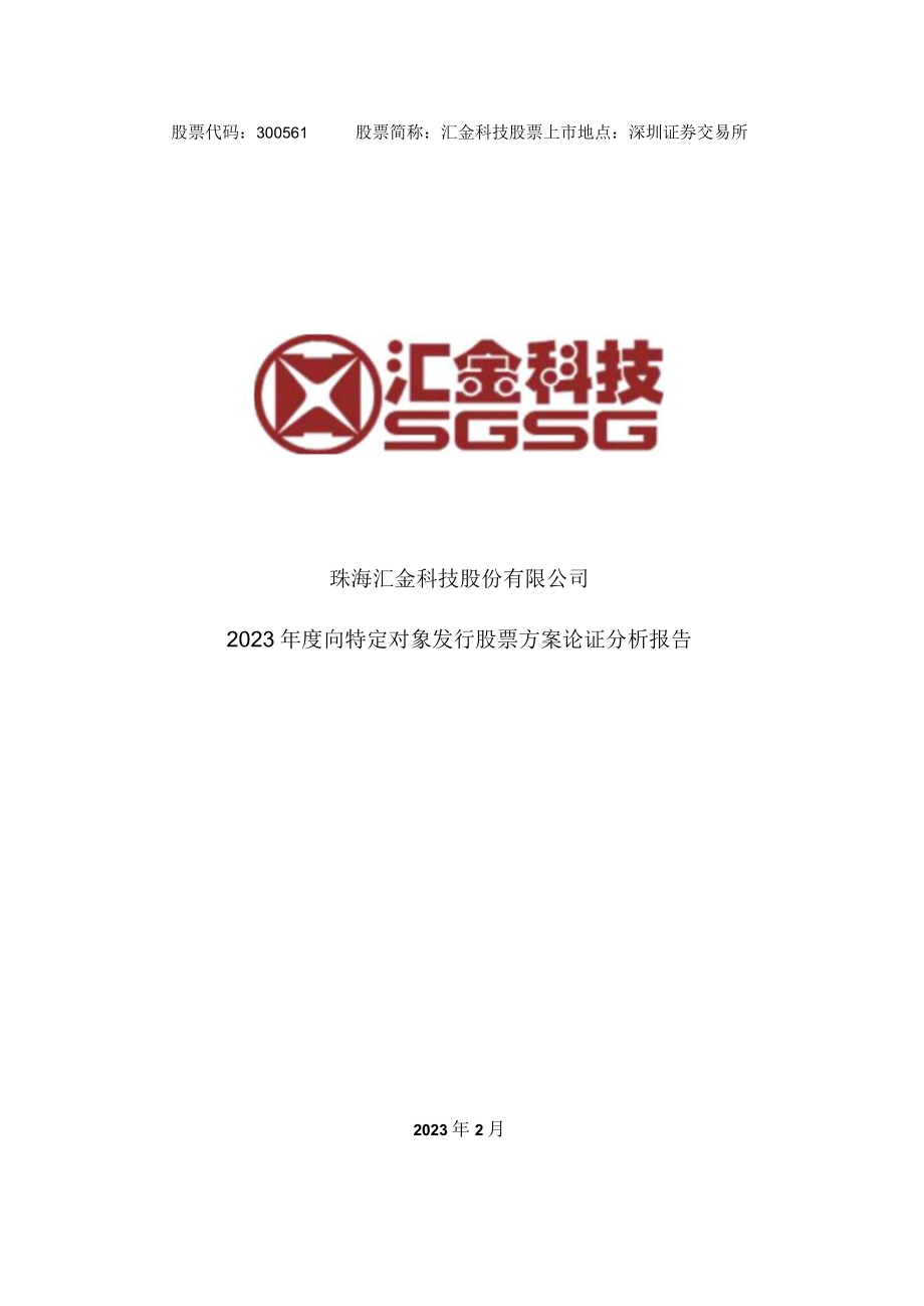 汇金科技：2023年度向特定对象发行股票方案论证分析报告.docx_第1页