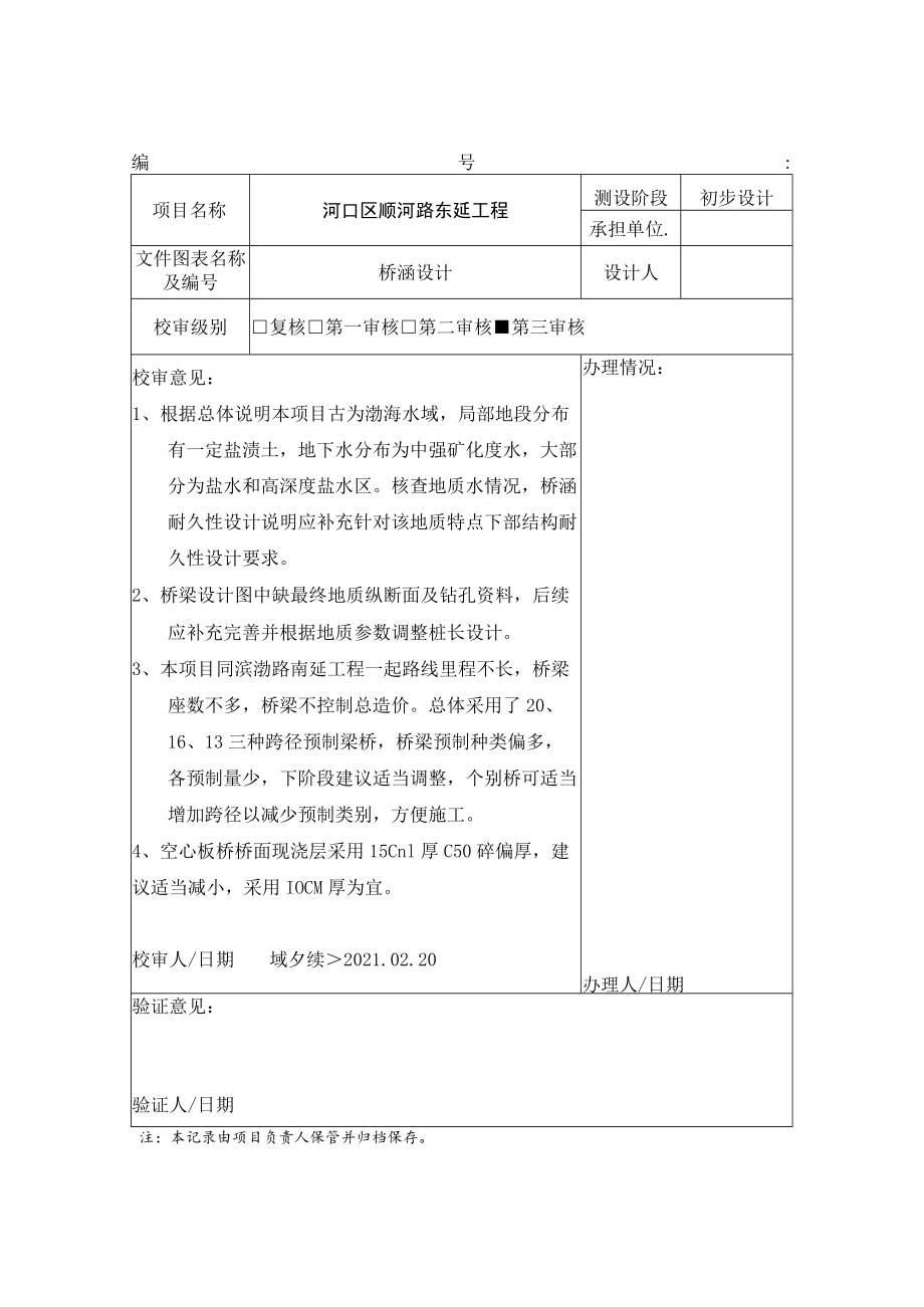 河口区顺河路及滨渤路工程初设桥涵审核单.docx_第1页