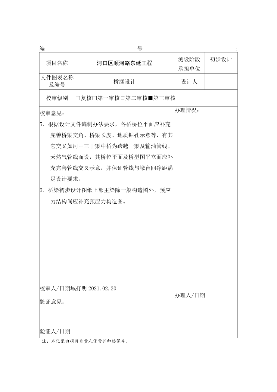 河口区顺河路及滨渤路工程初设桥涵审核单.docx_第2页