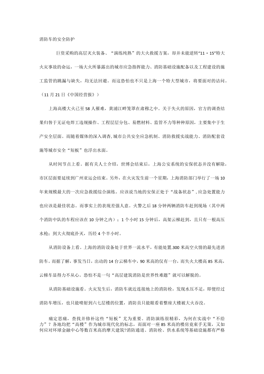 消防车的安全防护.docx_第1页