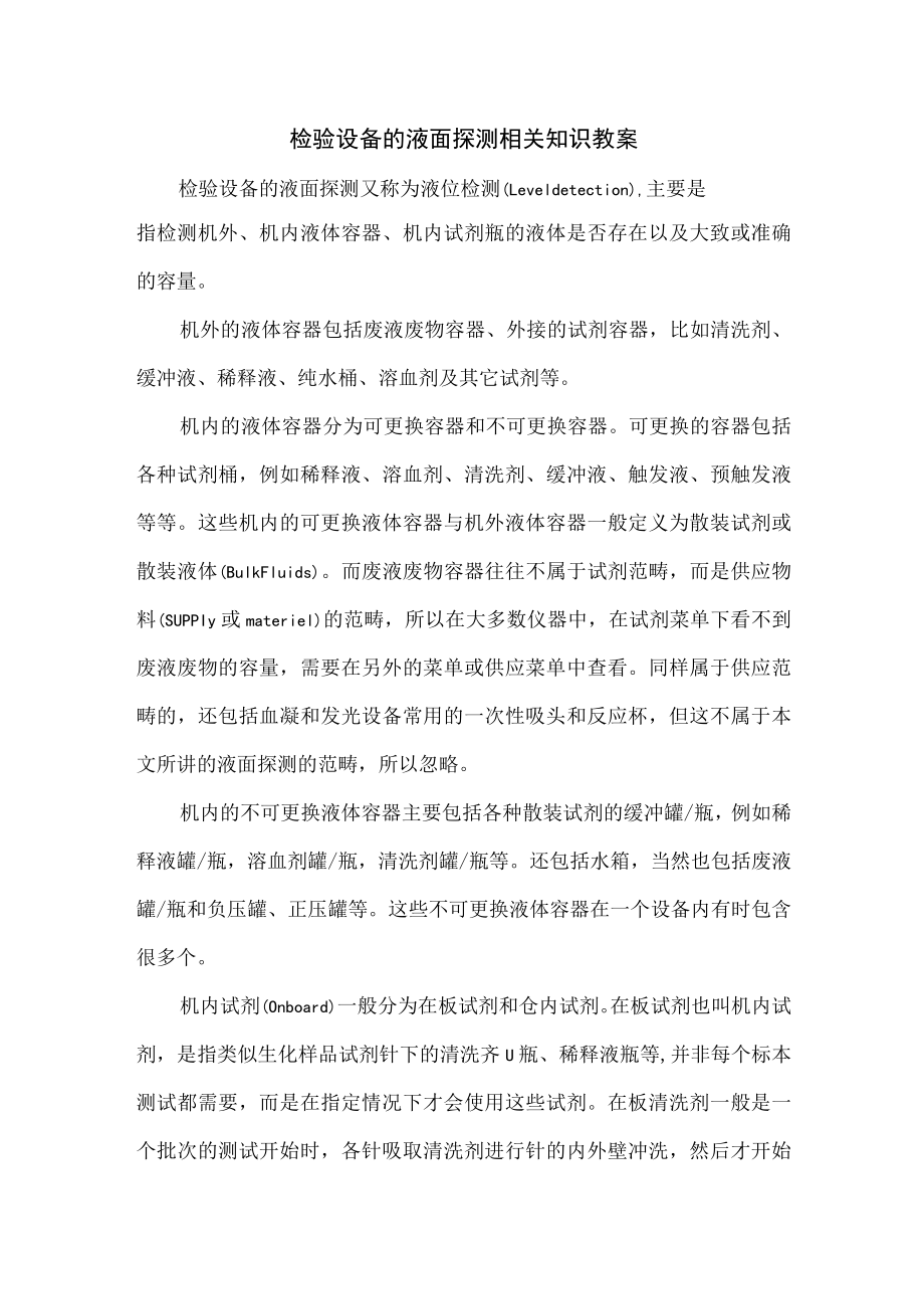 检验设备的液面探测相关知识教案.docx_第1页