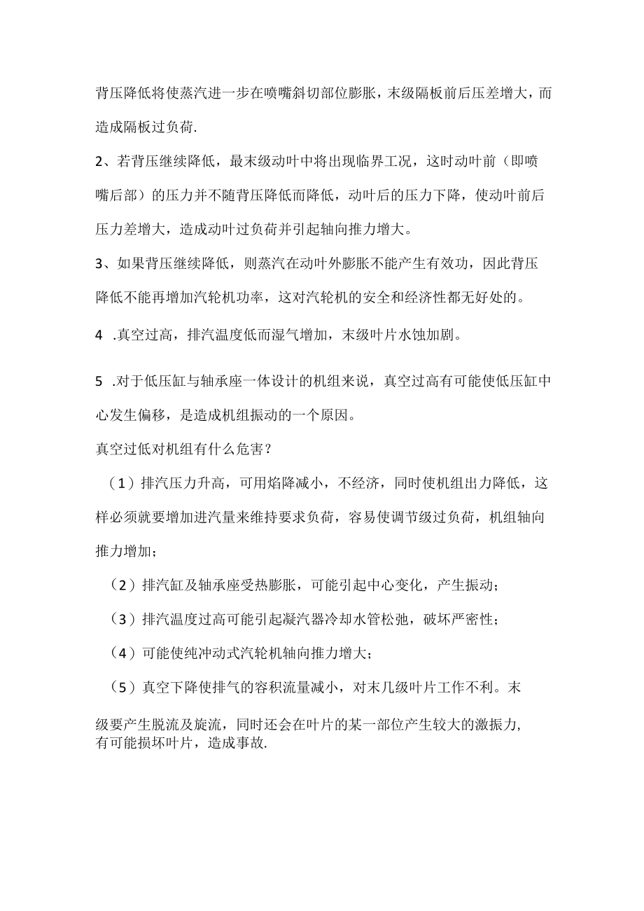 汽轮机真空过高和过低危害.docx_第2页