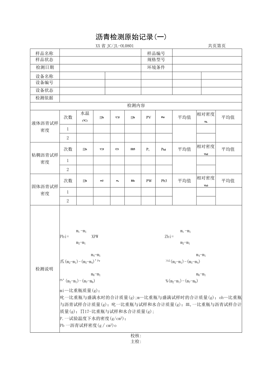 沥青检测原始记录.docx_第1页