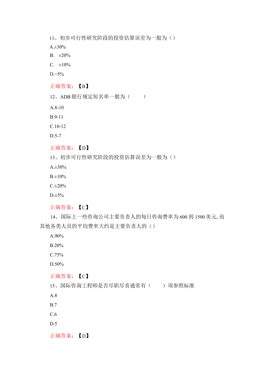 武汉理工大学工程咨询概论期末复习题.docx_第3页