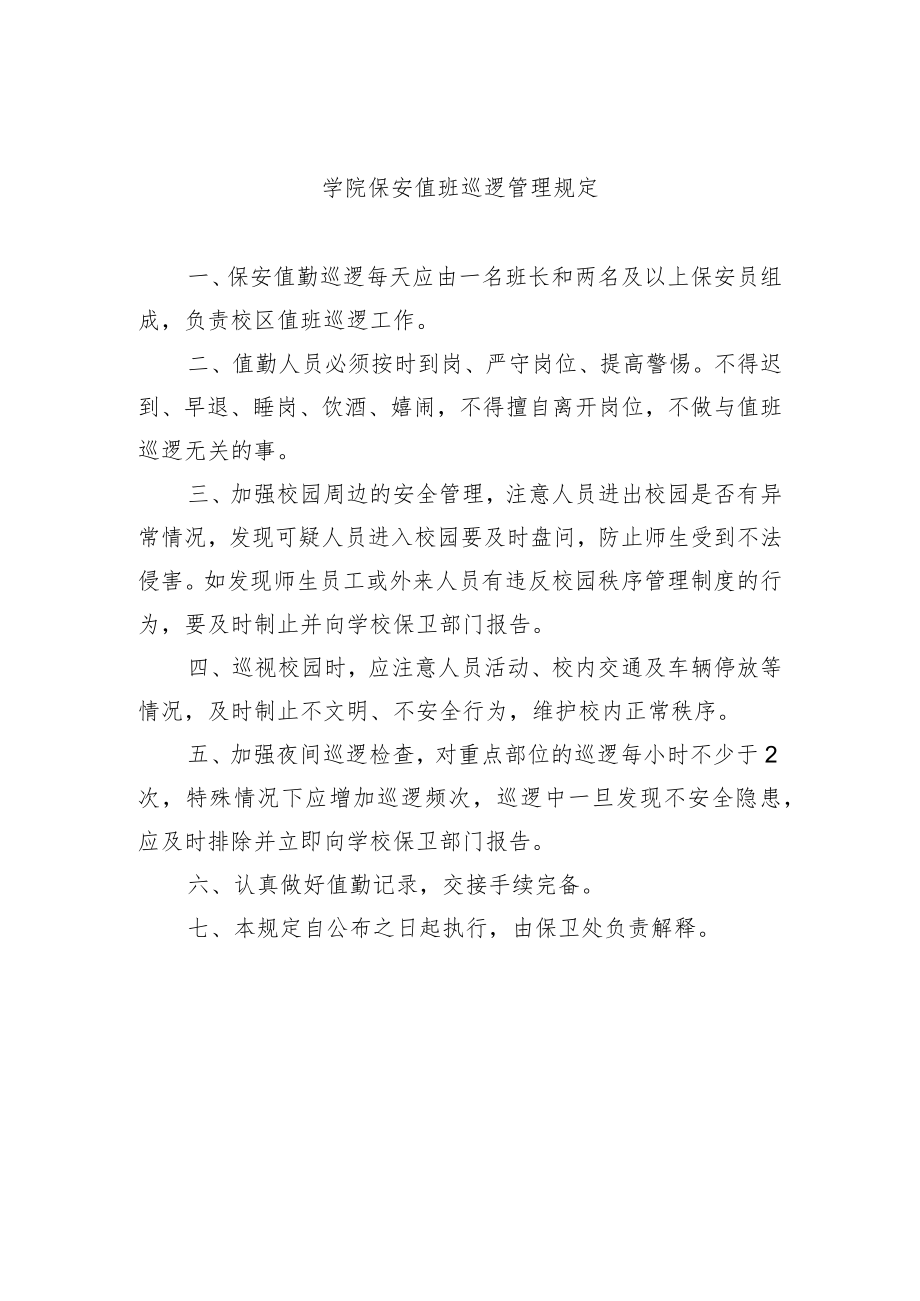 学院保安值班巡逻管理规定.docx_第1页