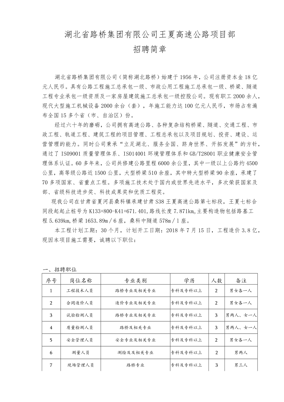湖北省路桥集团有限公司WX7标招聘简章 - 副本.docx_第1页
