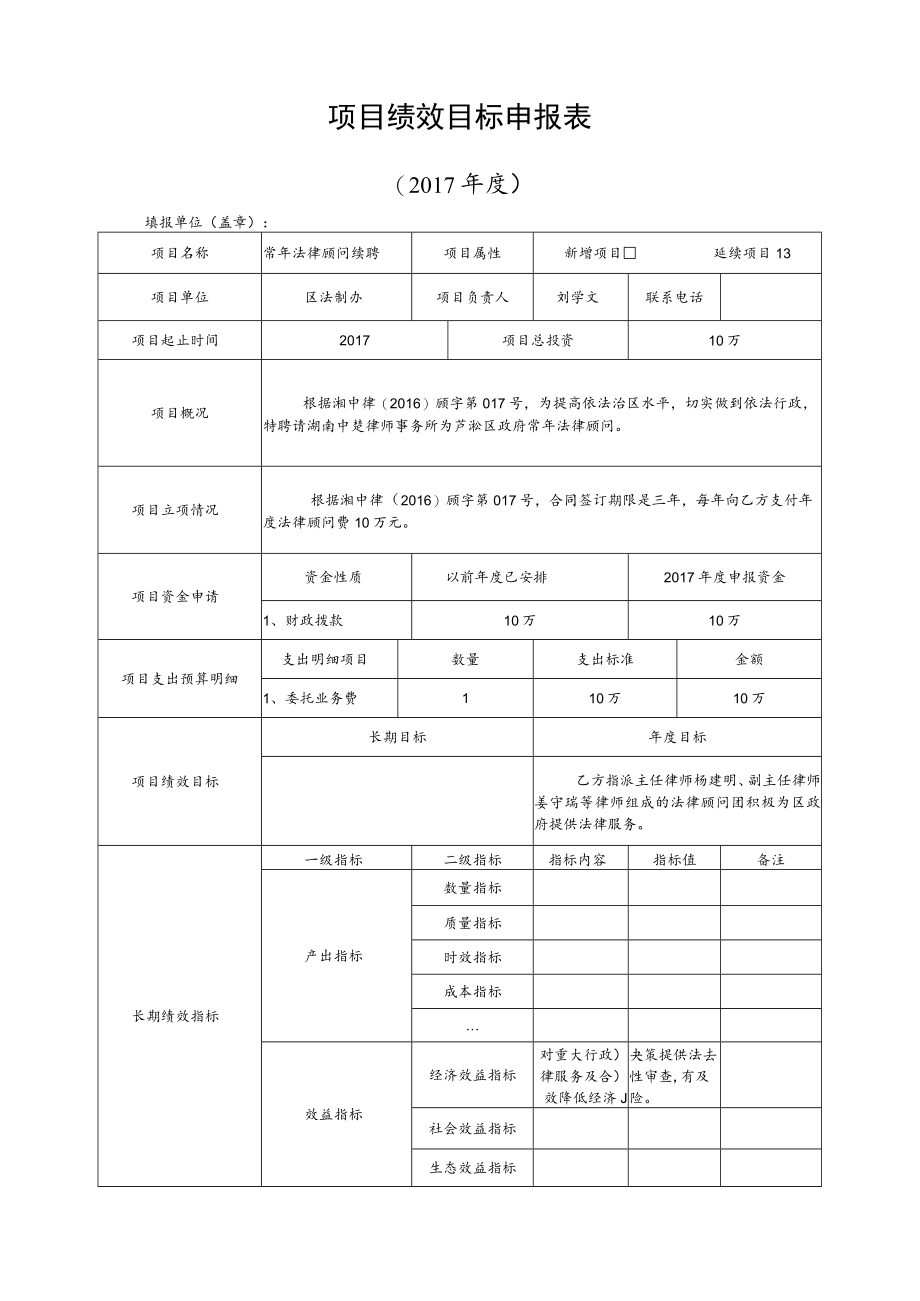 项目绩效目标申报017年度.docx_第1页