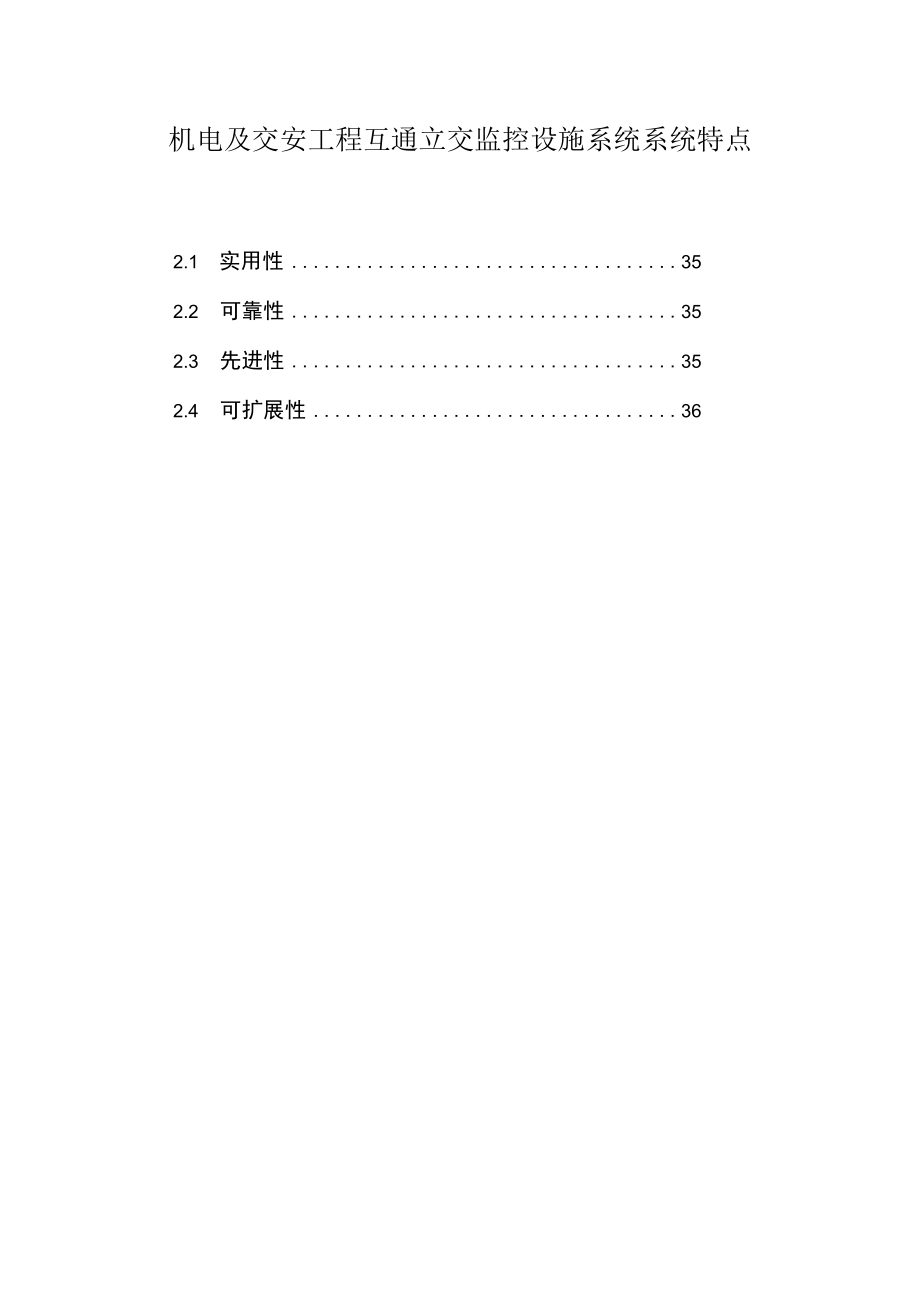 机电及交安工程互通立交监控设施系统系统特点.docx_第1页