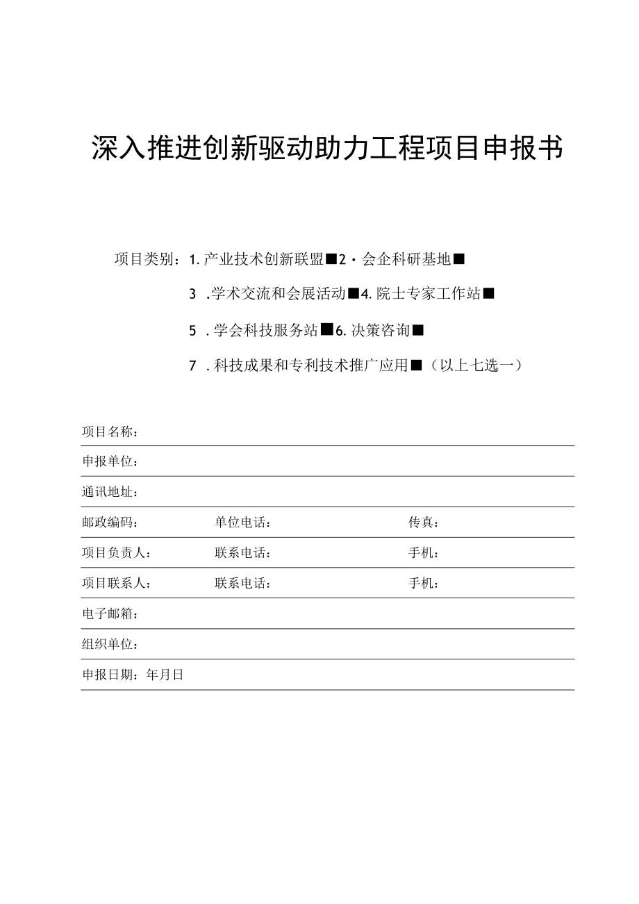 深入推进创新驱动助力工程项目申报书.docx_第1页