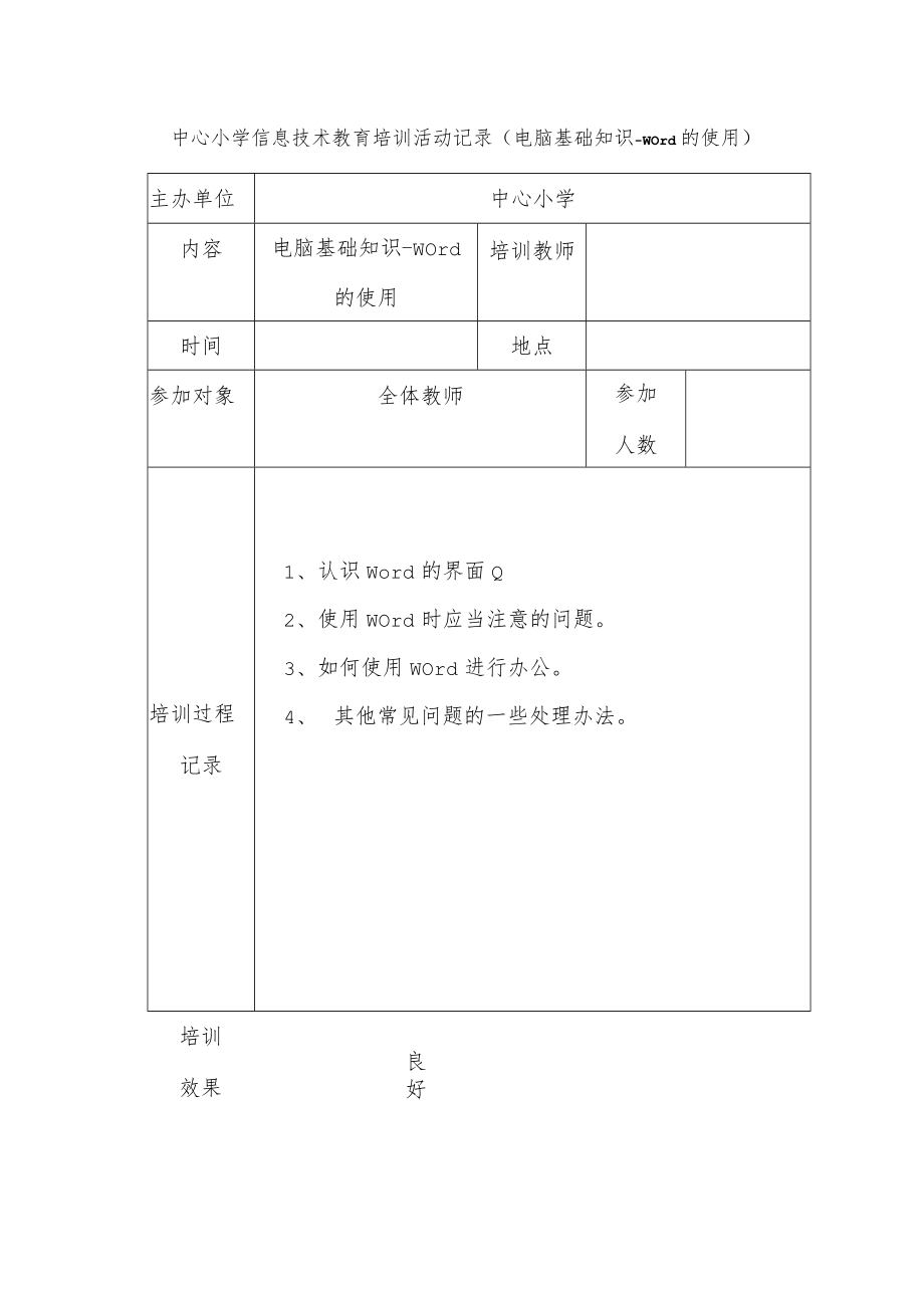 中心小学信息技术教育培训活动记录（电脑基础知识-word的使用）.docx_第1页