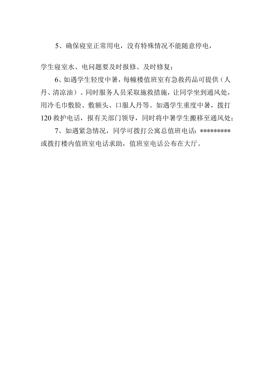 学生公寓防暑降温应急预案.docx_第2页