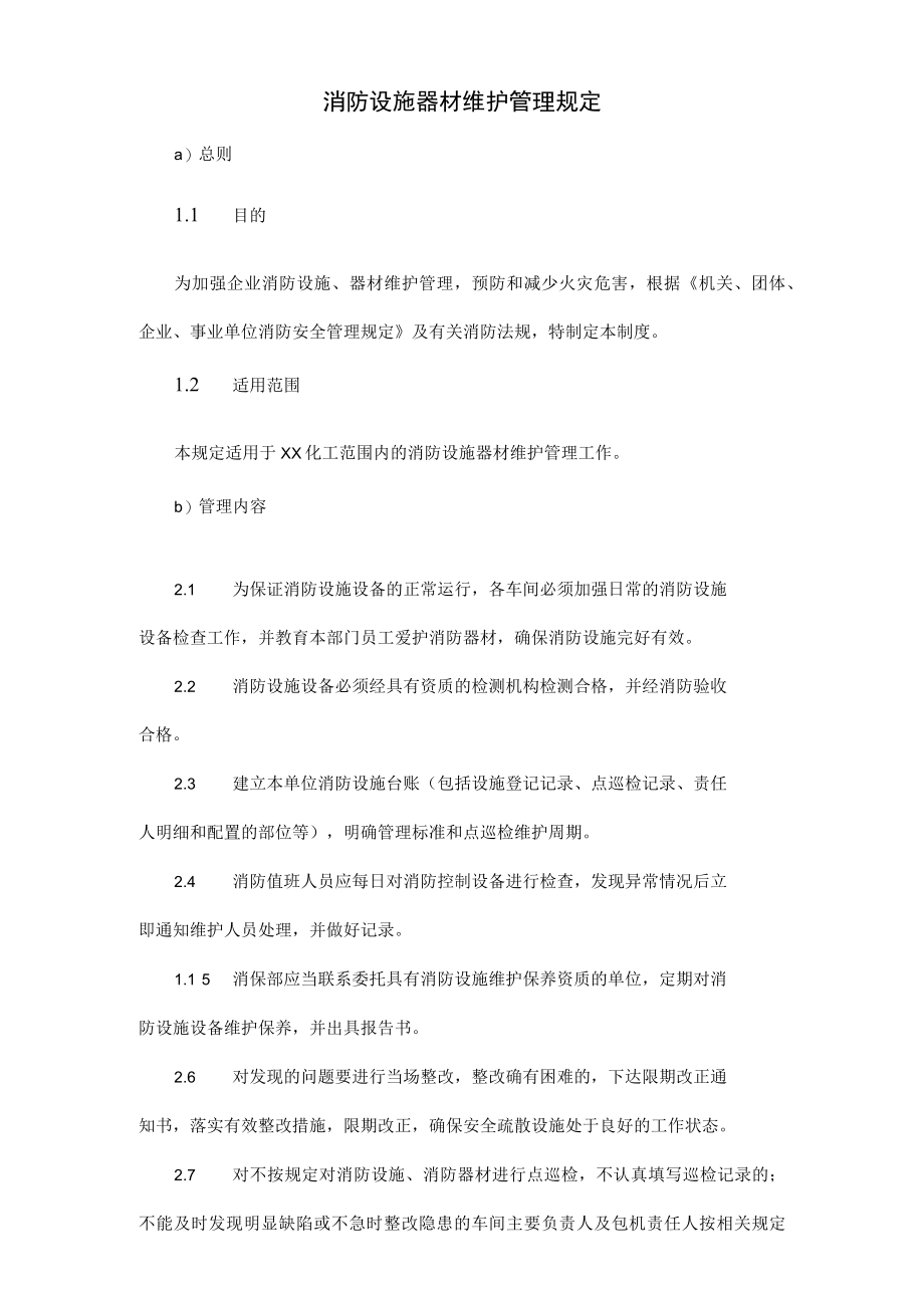 消防设施器材维护管理规定.docx_第1页