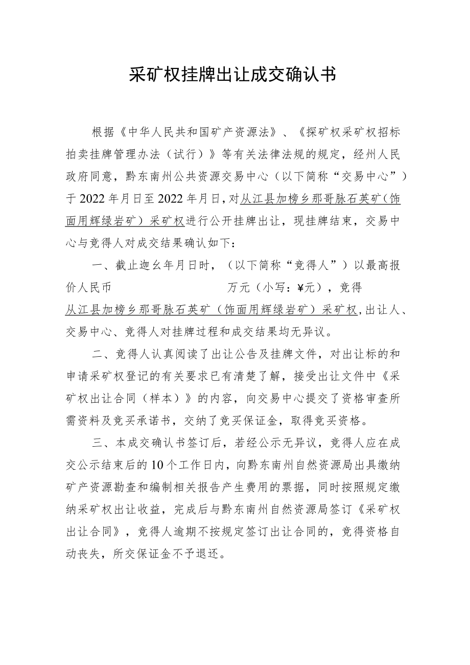 采矿权挂牌出让成交确认书.docx_第1页