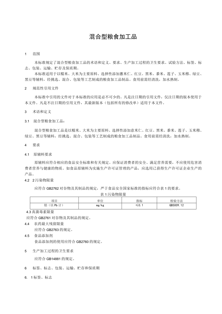 混合型粮食加工品.docx_第2页