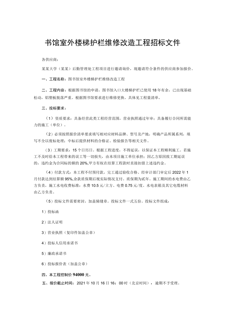 图书馆室外楼梯护栏维修改造工程招标文件.docx_第1页