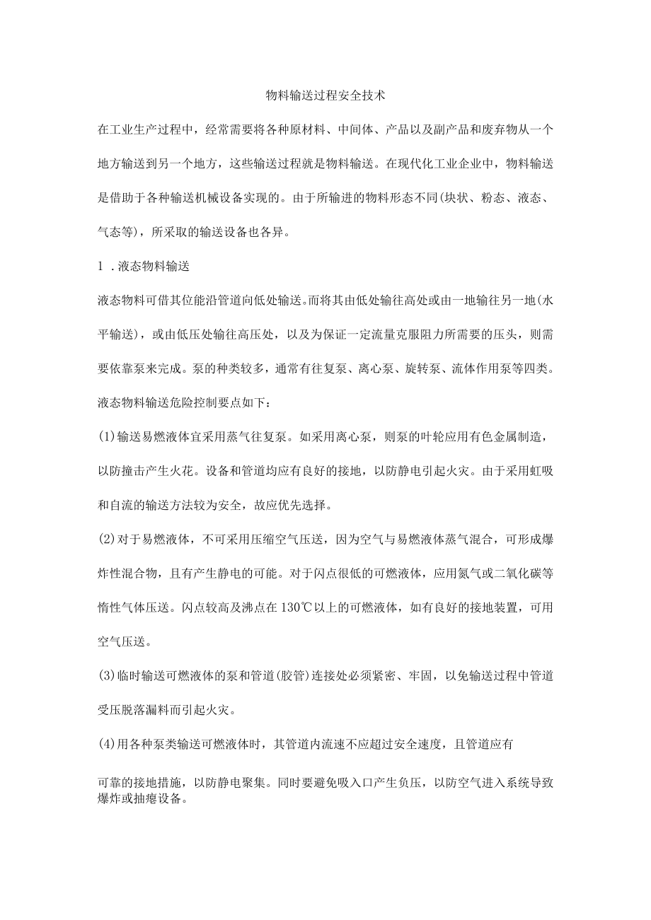 物料输送过程安全技术.docx_第1页