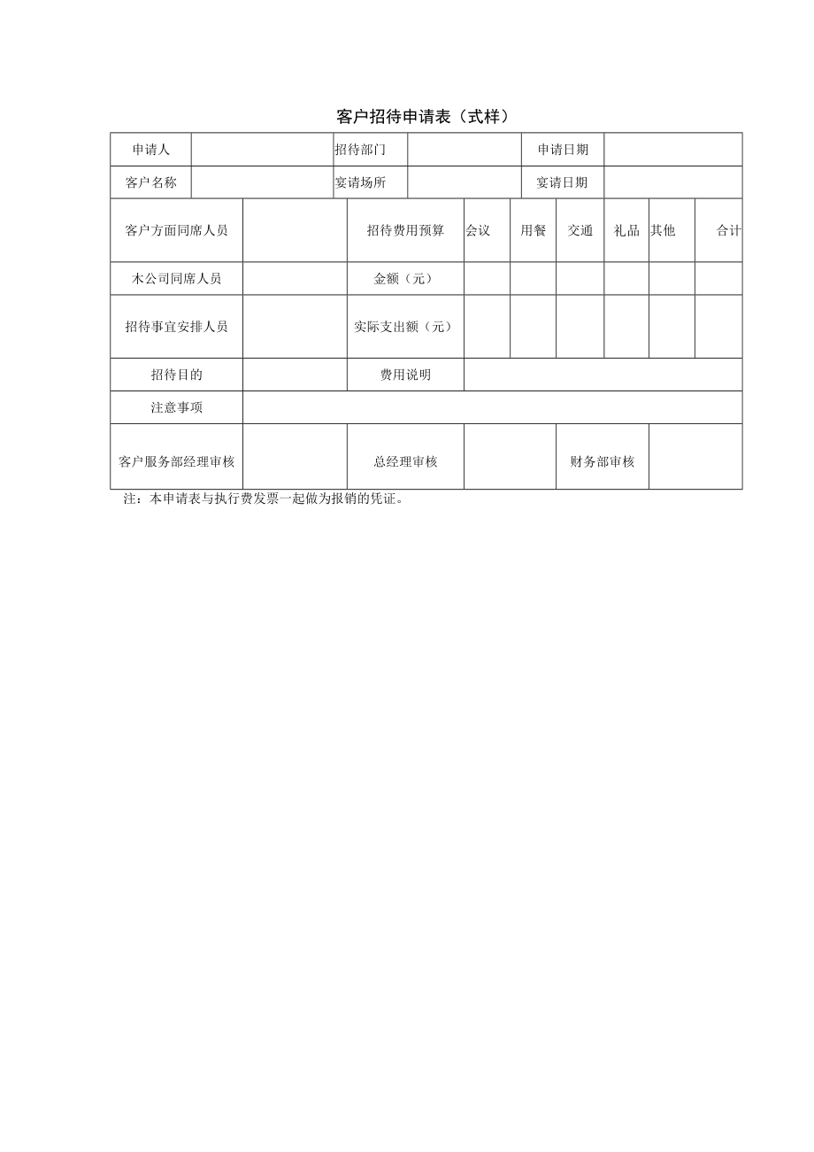 客户招待申请表.docx_第1页