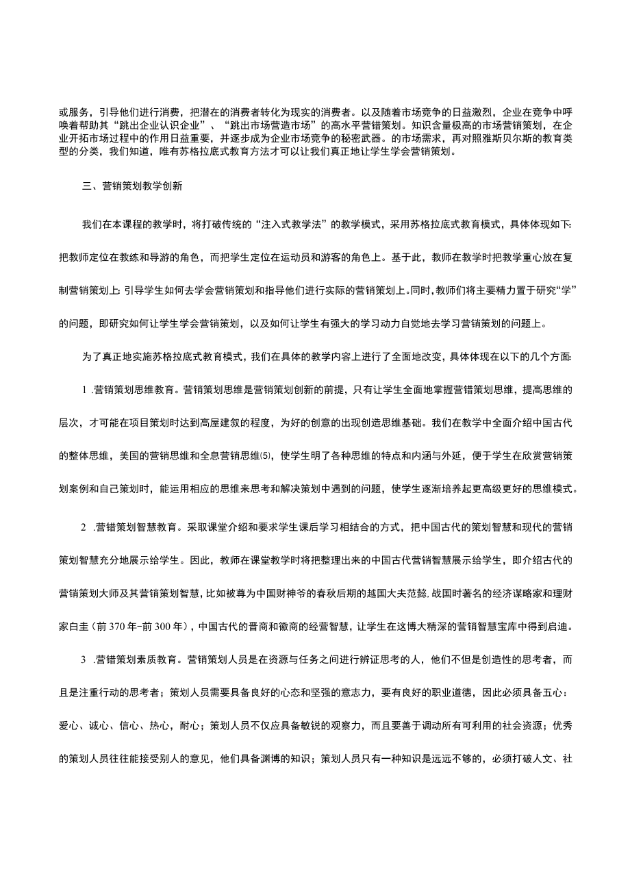 营销策划教学创新——苏格拉底式教育在营销策划教学中的运用.docx_第3页