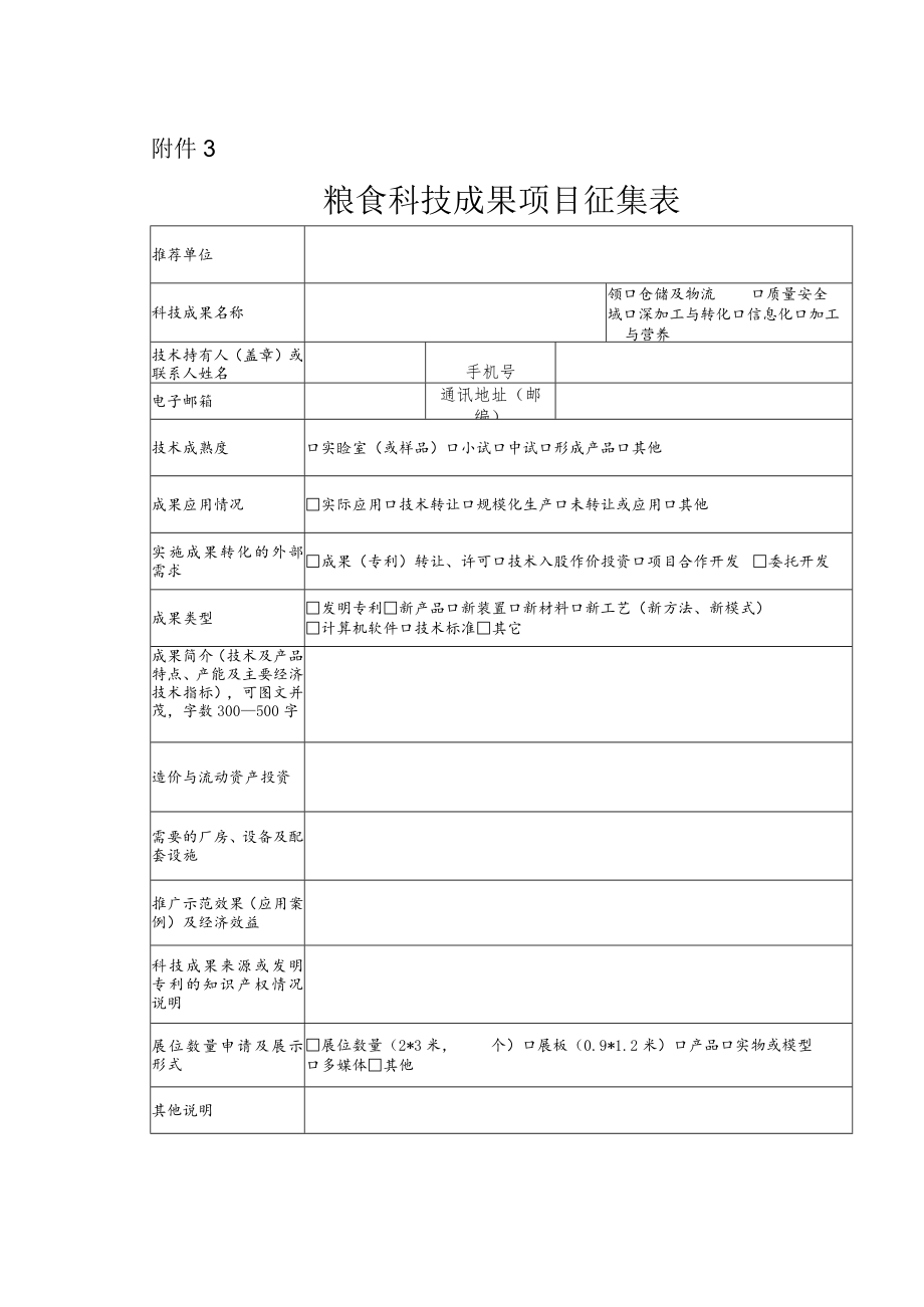 粮食科技成果项目征集表.docx_第1页