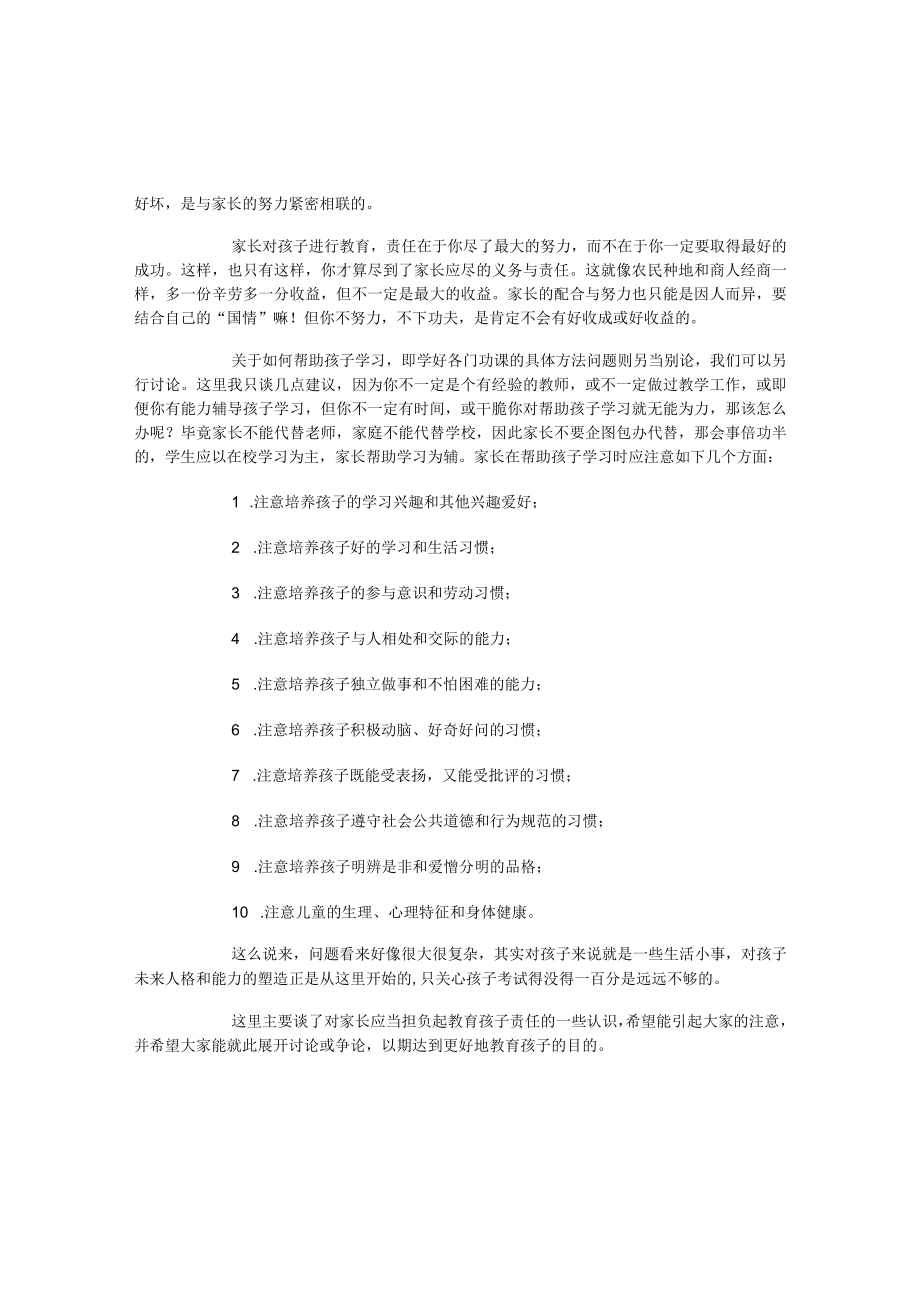 家长应怎样教育孩子.docx_第2页