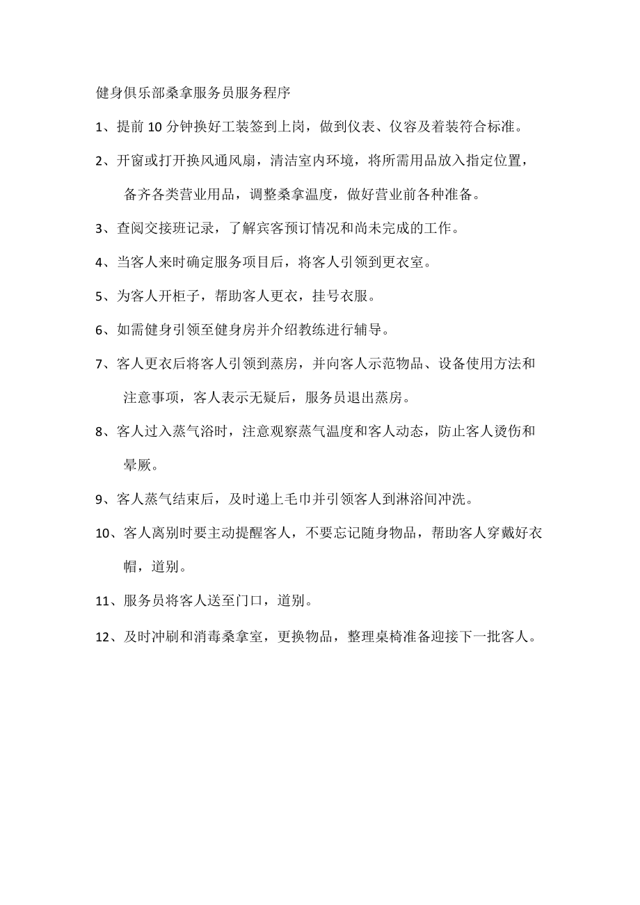 健身俱乐部桑拿服务员服务程序.docx_第1页