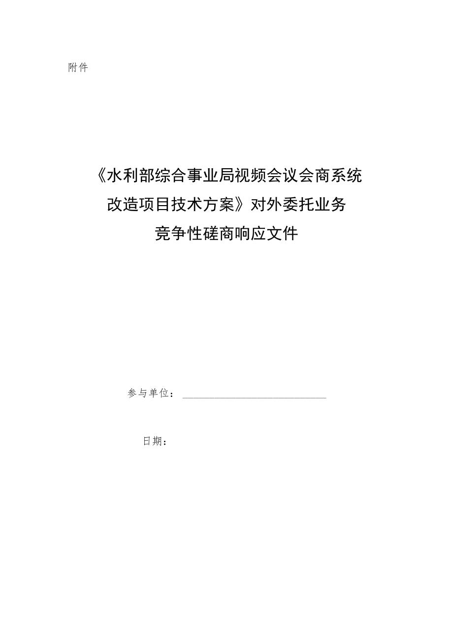 水利部综合事业局视频会议会商系统改造项目技术方案.docx_第1页