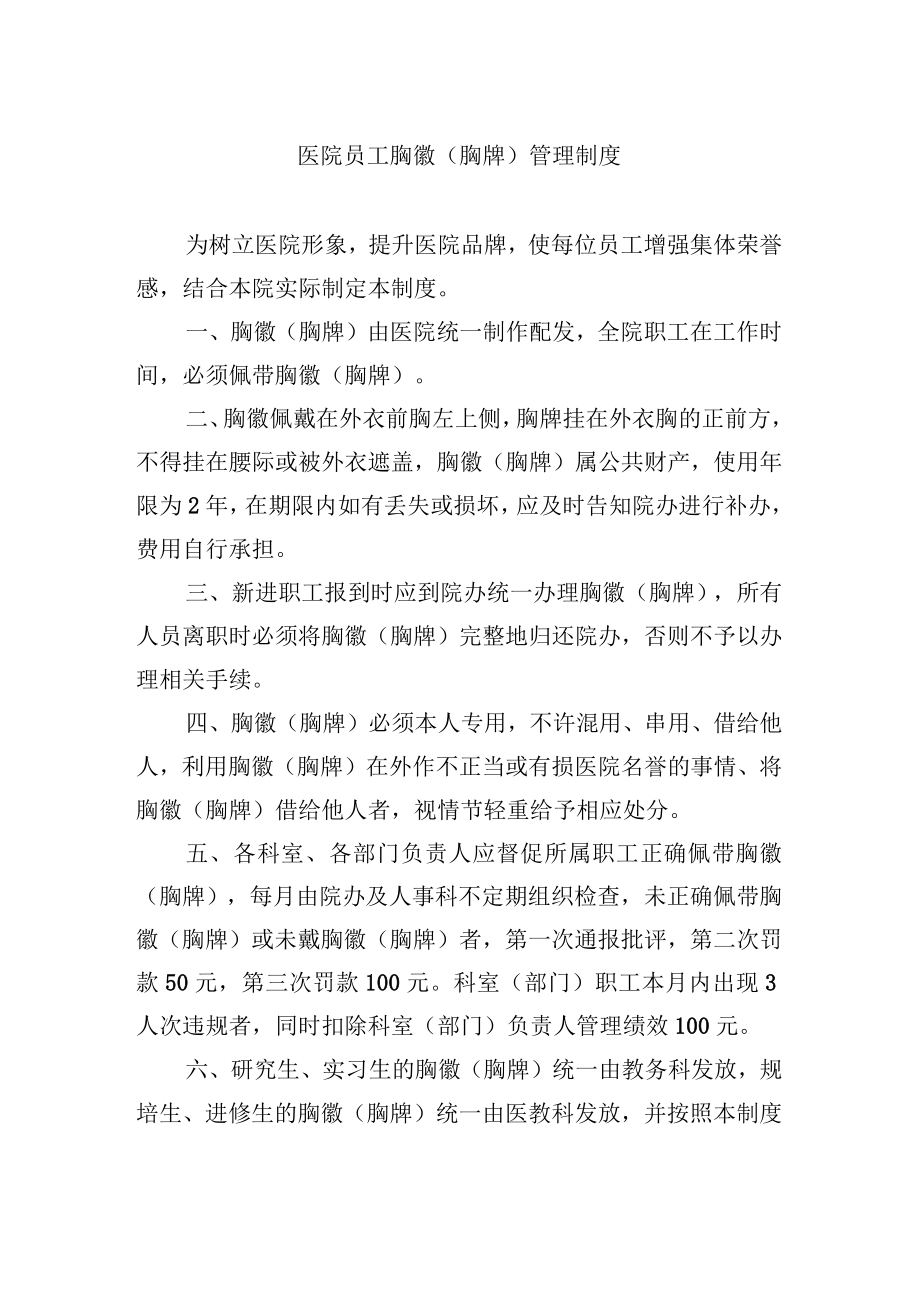 医院员工胸徽（胸牌）管理制度.docx_第1页