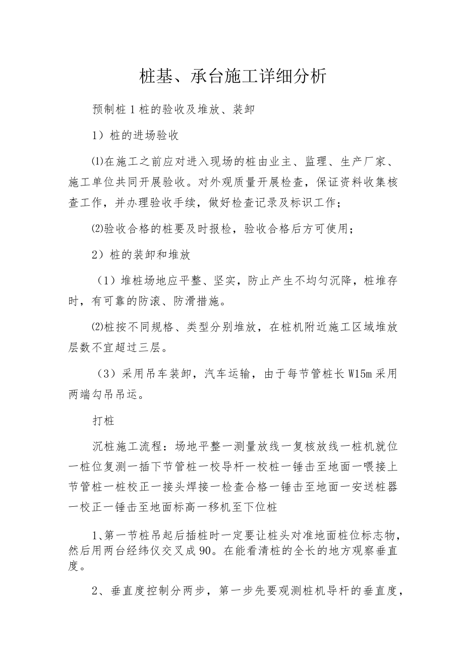 桩基、承台施工详细分析.docx_第1页