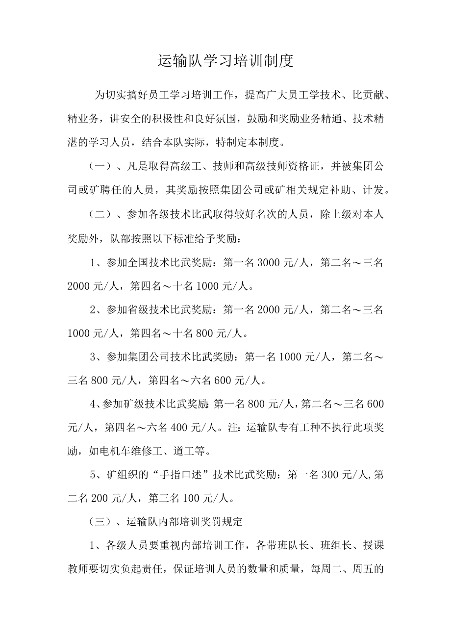 煤矿运输队最新学习培训制度1.docx_第1页