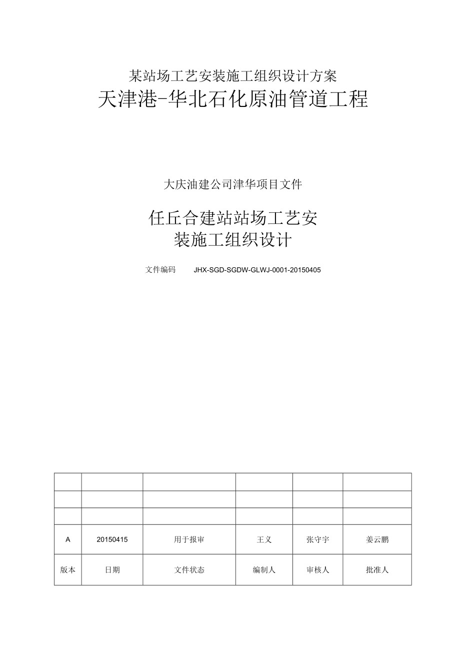 某站场工艺安装施工组织设计方案.docx_第1页