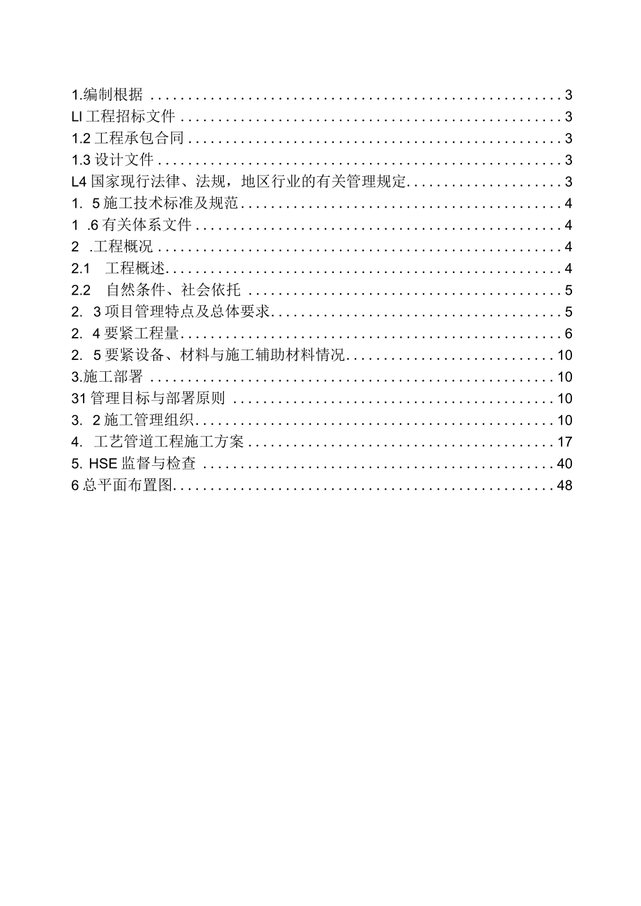 某站场工艺安装施工组织设计方案.docx_第2页