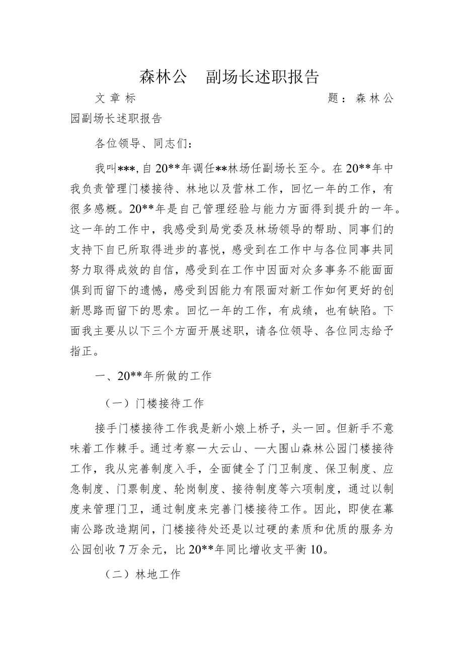 森林公园副场长述职报告.docx_第1页