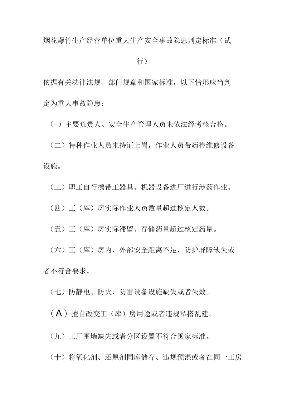 烟花爆竹生产经营单位重大生产安全事故隐患判定标准.docx_第1页