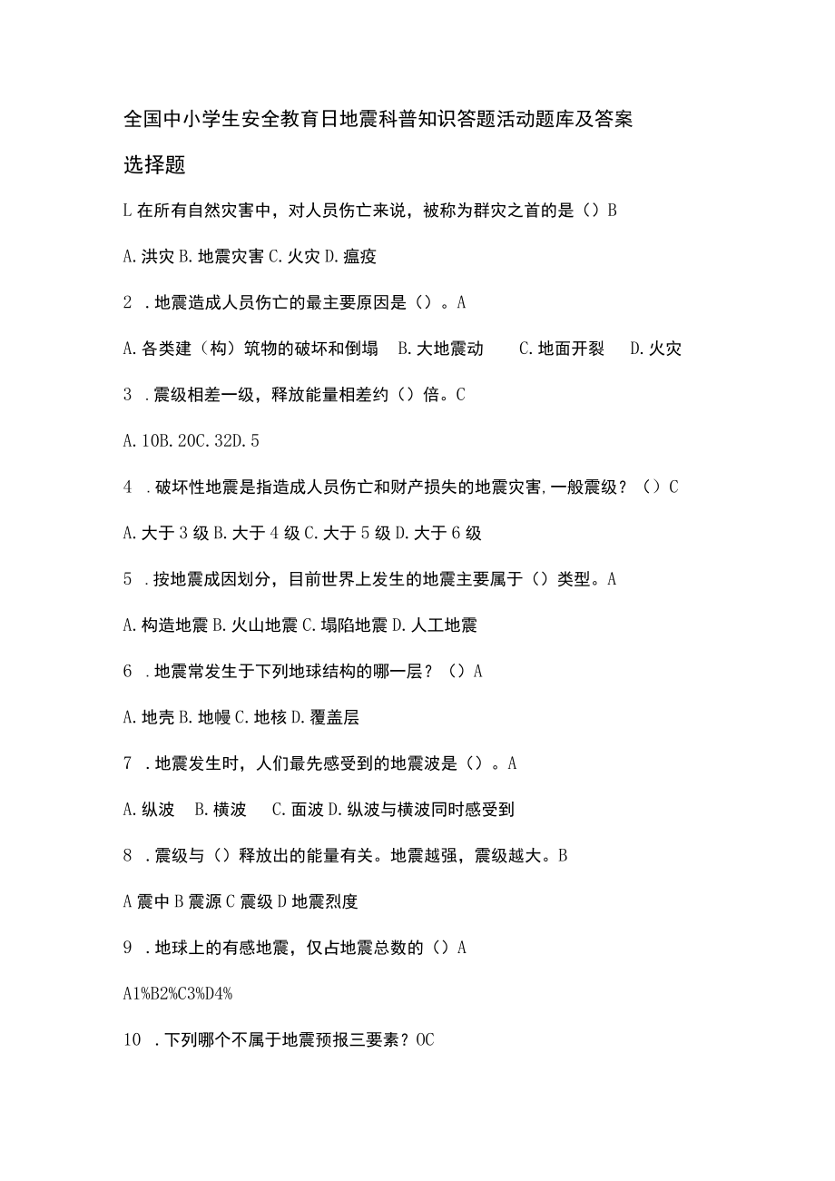 全国中小学生安全教育日地震科普知识答题活动题库及答案.docx_第1页