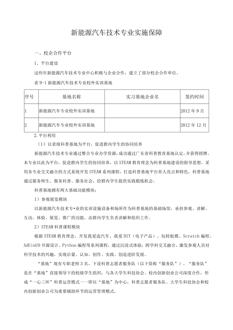 新能源汽车技术专业实施保障.docx_第1页