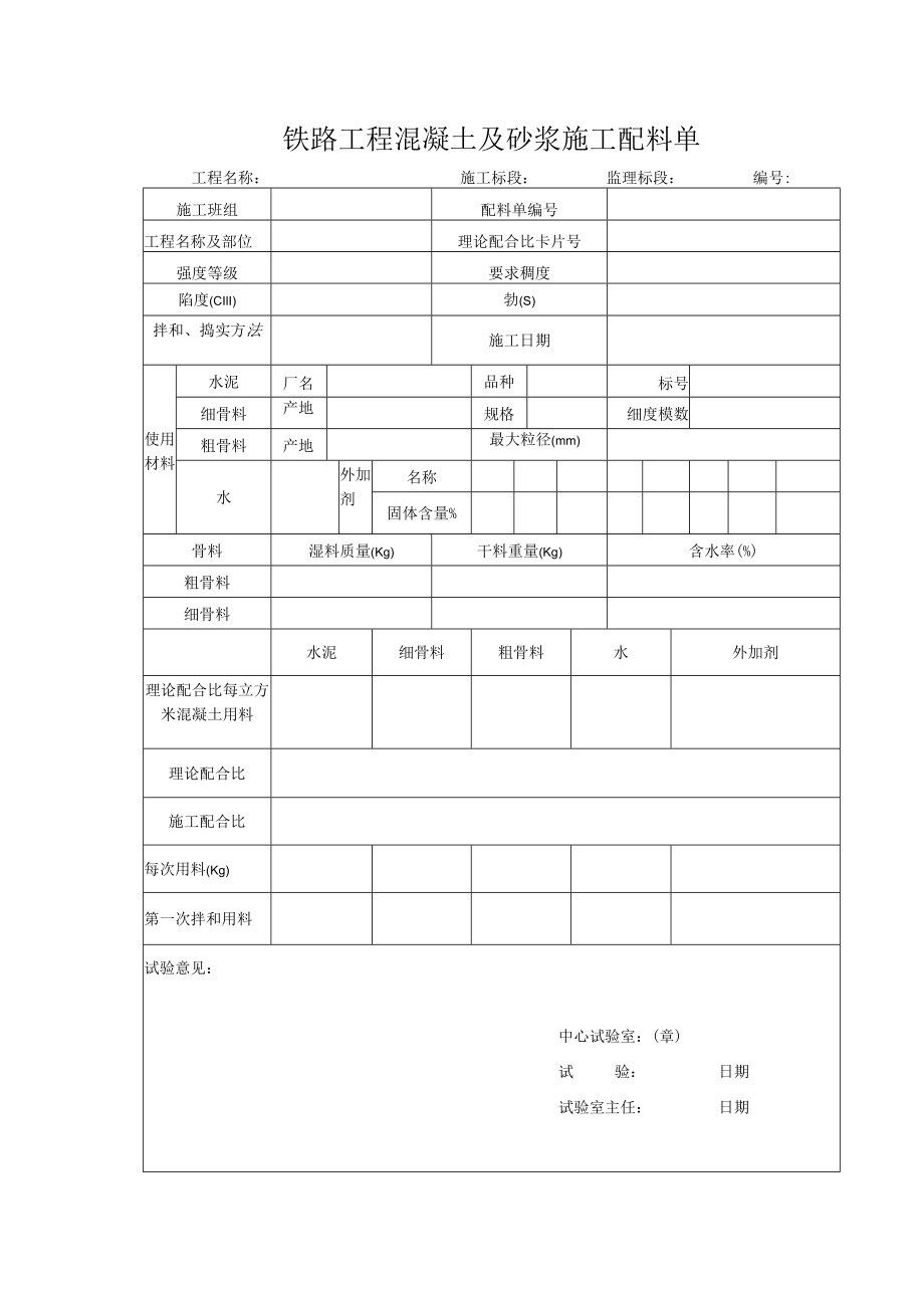 铁路工程混凝土及砂浆施工配料单.docx_第1页